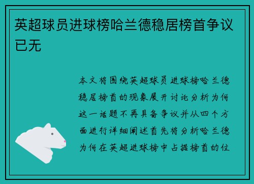 英超球员进球榜哈兰德稳居榜首争议已无