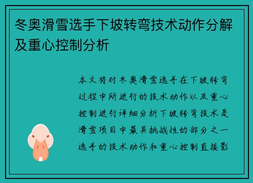 冬奥滑雪选手下坡转弯技术动作分解及重心控制分析