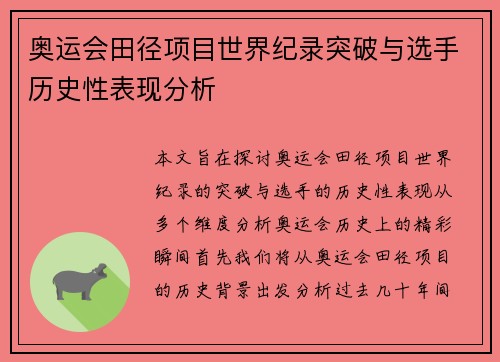 奥运会田径项目世界纪录突破与选手历史性表现分析