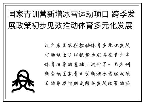 国家青训营新增冰雪运动项目 跨季发展政策初步见效推动体育多元化发展