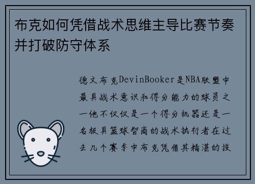 布克如何凭借战术思维主导比赛节奏并打破防守体系