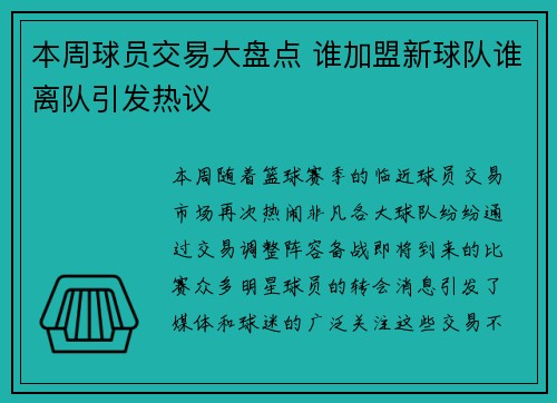 本周球员交易大盘点 谁加盟新球队谁离队引发热议