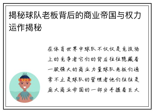 揭秘球队老板背后的商业帝国与权力运作揭秘