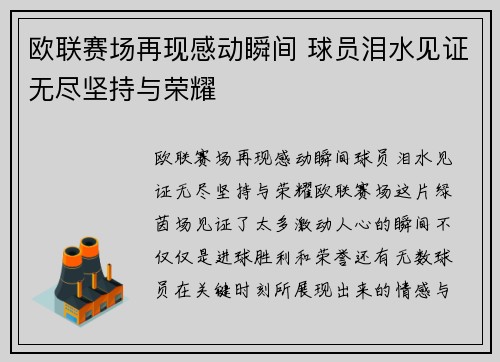 欧联赛场再现感动瞬间 球员泪水见证无尽坚持与荣耀