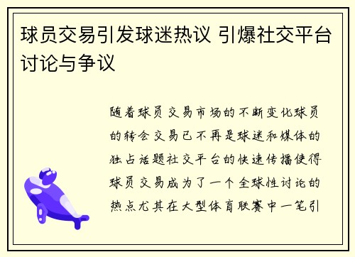 球员交易引发球迷热议 引爆社交平台讨论与争议