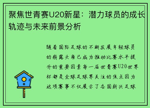 聚焦世青赛U20新星：潜力球员的成长轨迹与未来前景分析