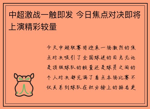 中超激战一触即发 今日焦点对决即将上演精彩较量