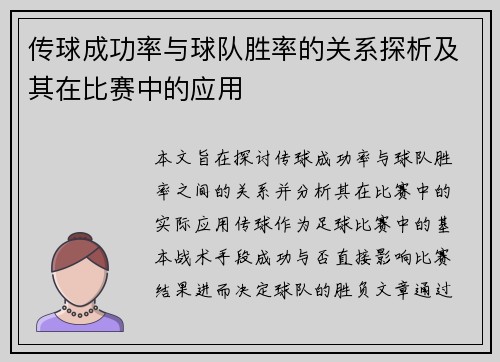 传球成功率与球队胜率的关系探析及其在比赛中的应用