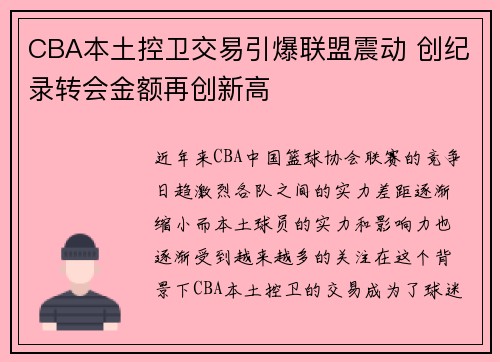 CBA本土控卫交易引爆联盟震动 创纪录转会金额再创新高