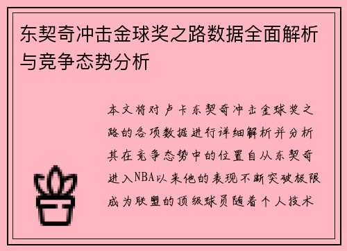 东契奇冲击金球奖之路数据全面解析与竞争态势分析