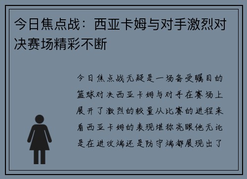 今日焦点战：西亚卡姆与对手激烈对决赛场精彩不断