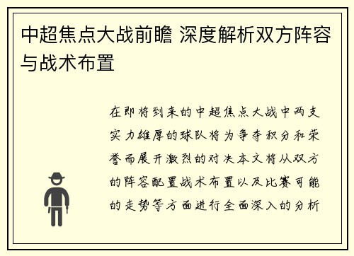 中超焦点大战前瞻 深度解析双方阵容与战术布置
