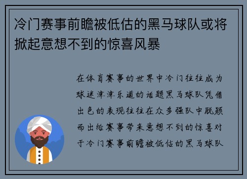 冷门赛事前瞻被低估的黑马球队或将掀起意想不到的惊喜风暴