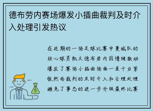 德布劳内赛场爆发小插曲裁判及时介入处理引发热议