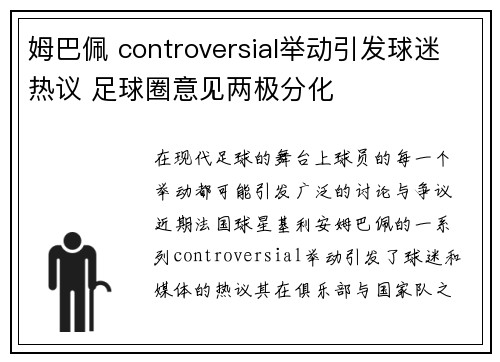 姆巴佩 controversial举动引发球迷热议 足球圈意见两极分化