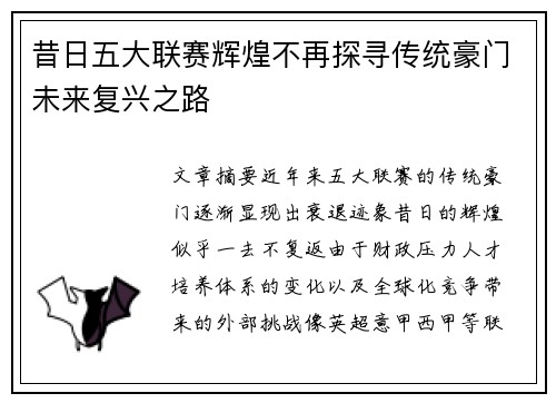 昔日五大联赛辉煌不再探寻传统豪门未来复兴之路
