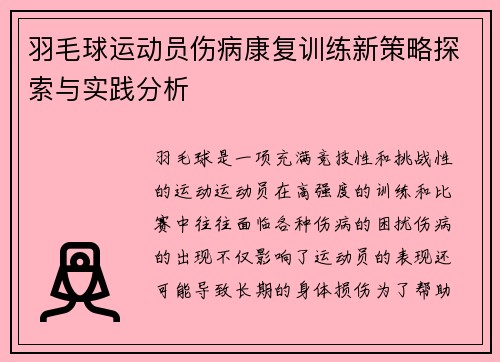 羽毛球运动员伤病康复训练新策略探索与实践分析
