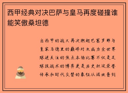 西甲经典对决巴萨与皇马再度碰撞谁能笑傲桑坦德