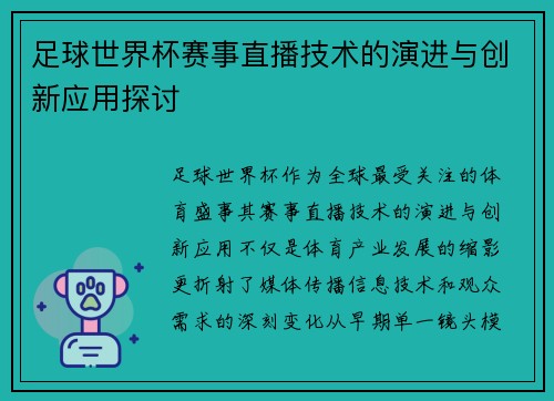 足球世界杯赛事直播技术的演进与创新应用探讨