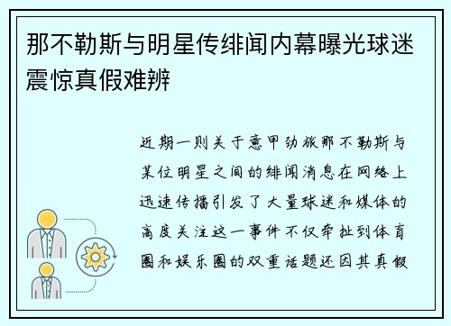 那不勒斯与明星传绯闻内幕曝光球迷震惊真假难辨