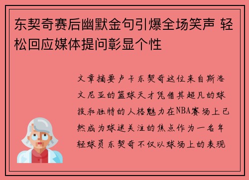 东契奇赛后幽默金句引爆全场笑声 轻松回应媒体提问彰显个性