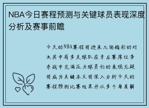NBA今日赛程预测与关键球员表现深度分析及赛事前瞻