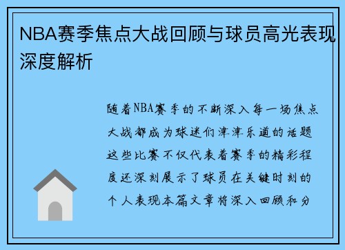 NBA赛季焦点大战回顾与球员高光表现深度解析