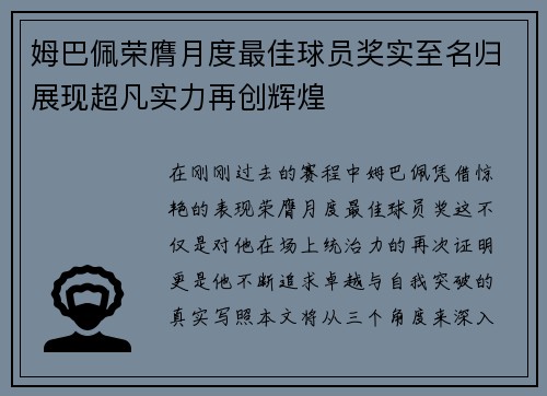 姆巴佩荣膺月度最佳球员奖实至名归展现超凡实力再创辉煌