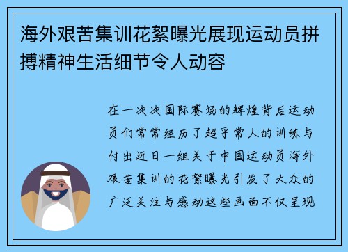 海外艰苦集训花絮曝光展现运动员拼搏精神生活细节令人动容