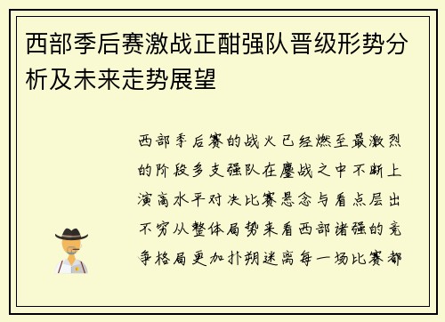 西部季后赛激战正酣强队晋级形势分析及未来走势展望