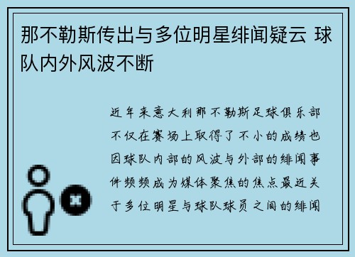 那不勒斯传出与多位明星绯闻疑云 球队内外风波不断