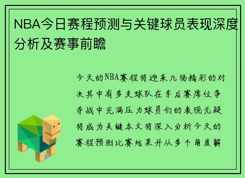 NBA今日赛程预测与关键球员表现深度分析及赛事前瞻