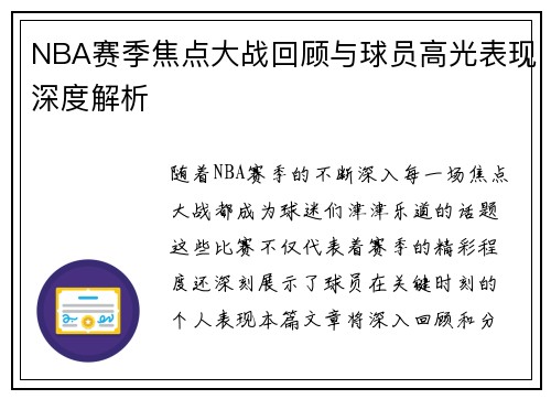 NBA赛季焦点大战回顾与球员高光表现深度解析