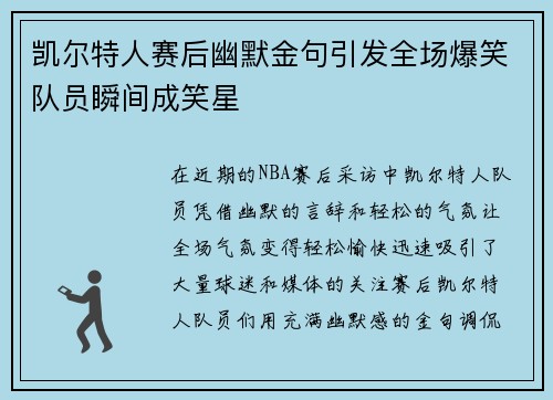 凯尔特人赛后幽默金句引发全场爆笑队员瞬间成笑星