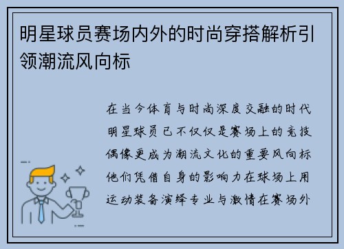 明星球员赛场内外的时尚穿搭解析引领潮流风向标