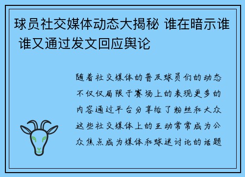 球员社交媒体动态大揭秘 谁在暗示谁 谁又通过发文回应舆论