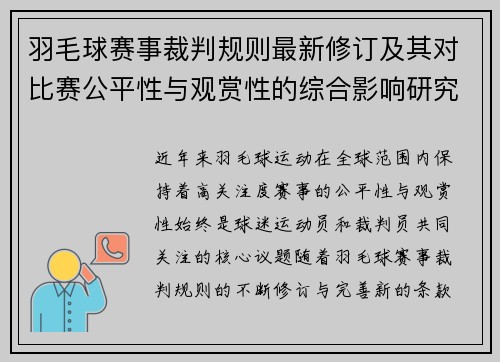 羽毛球赛事裁判规则最新修订及其对比赛公平性与观赏性的综合影响研究