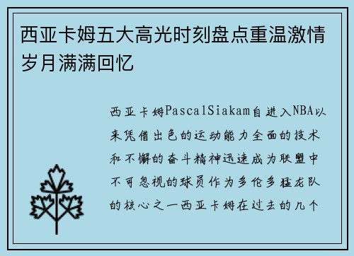 西亚卡姆五大高光时刻盘点重温激情岁月满满回忆