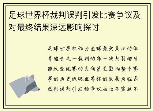 足球世界杯裁判误判引发比赛争议及对最终结果深远影响探讨