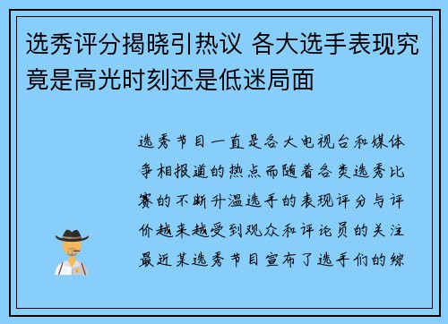 选秀评分揭晓引热议 各大选手表现究竟是高光时刻还是低迷局面