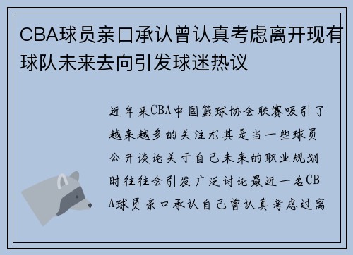 CBA球员亲口承认曾认真考虑离开现有球队未来去向引发球迷热议