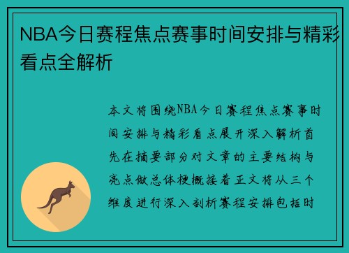 NBA今日赛程焦点赛事时间安排与精彩看点全解析