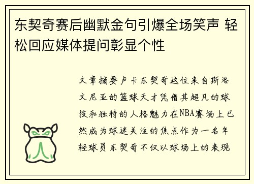 东契奇赛后幽默金句引爆全场笑声 轻松回应媒体提问彰显个性