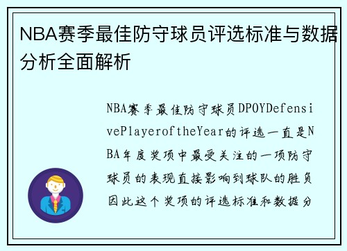 NBA赛季最佳防守球员评选标准与数据分析全面解析