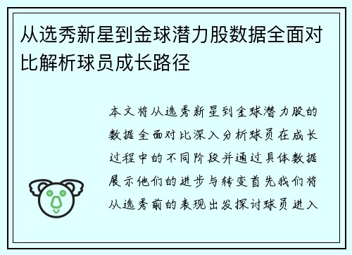 从选秀新星到金球潜力股数据全面对比解析球员成长路径 从选秀新星到金球潜力股数据全面对比解析球员成长路径