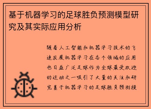 基于机器学习的足球胜负预测模型研究及其实际应用分析 基于机器学习的足球胜负预测模型研究及其实际应用分析