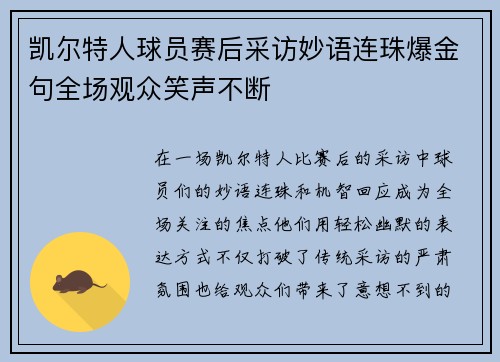 凯尔特人球员赛后采访妙语连珠爆金句全场观众笑声不断