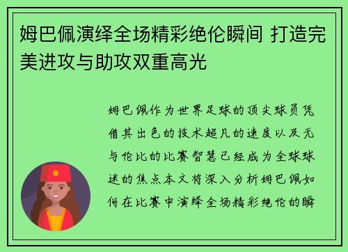 姆巴佩演绎全场精彩绝伦瞬间 打造完美进攻与助攻双重高光
