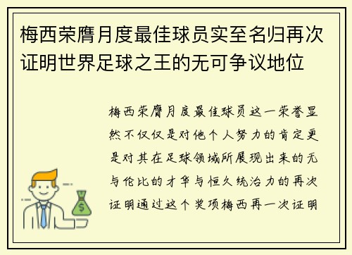 梅西荣膺月度最佳球员实至名归再次证明世界足球之王的无可争议地位