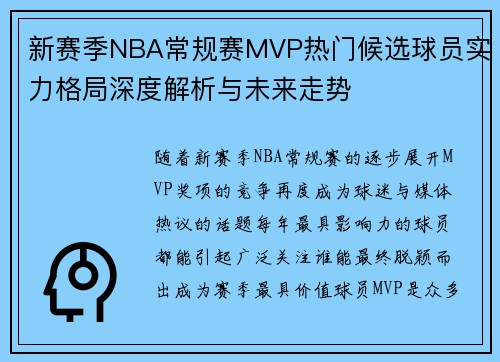 新赛季NBA常规赛MVP热门候选球员实力格局深度解析与未来走势